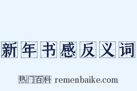 新年书感反义词是什么意思的图片
